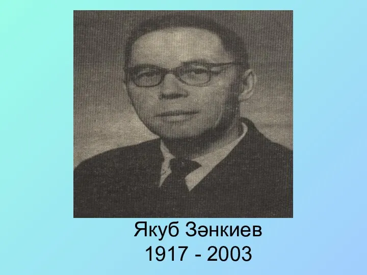 Якуб Зәнкиев 1917 - 2003