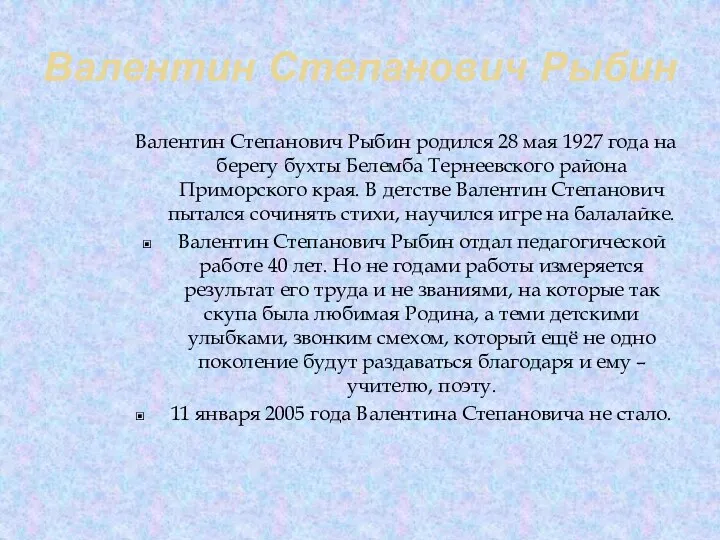 Валентин Степанович Рыбин Валентин Степанович Рыбин родился 28 мая 1927 года на берегу