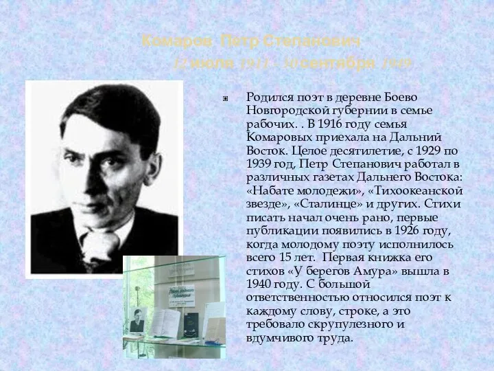 Комаров Петр Степанович 12 июля 1911 - 30 сентября 1949 Родился поэт в