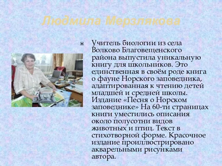 Людмила Мерзлякова Учитель биологии из села Волково Благовещенского района выпустила