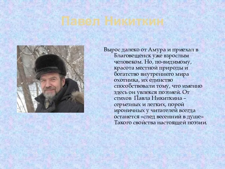 Павел Никиткин Вырос далеко от Амура и приехал в Благовещенск уже взрослым человеком.