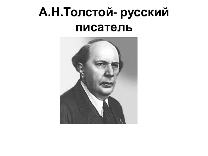 А.Н.Толстой- русский писатель