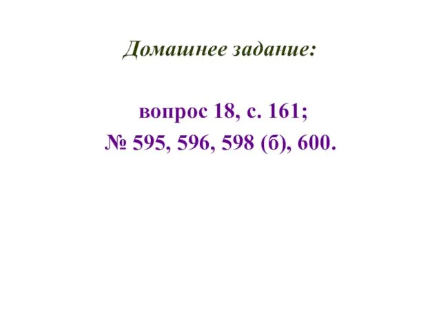 Домашнее задание: вопрос 18, с. 161; № 595, 596, 598 (б), 600.