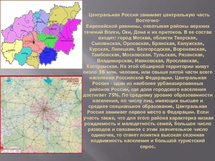 Центральная Россия занимает центральную часть Восточно- Европейской равнины, охватывая районы