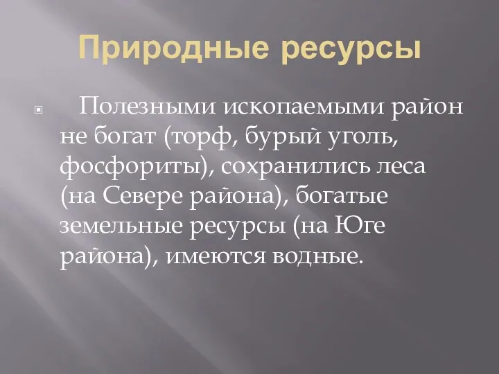 Природные ресурсы Полезными ископаемыми район не богат (торф, бурый уголь,