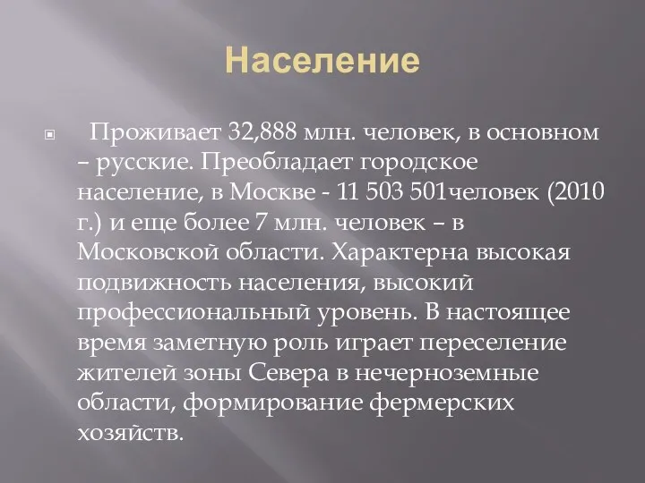 Население Проживает 32,888 млн. человек, в основном – русские. Преобладает