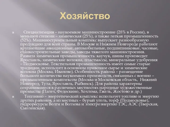 Хозяйство Специализация – наукоемкое машиностроение (28% в России), в меньшей