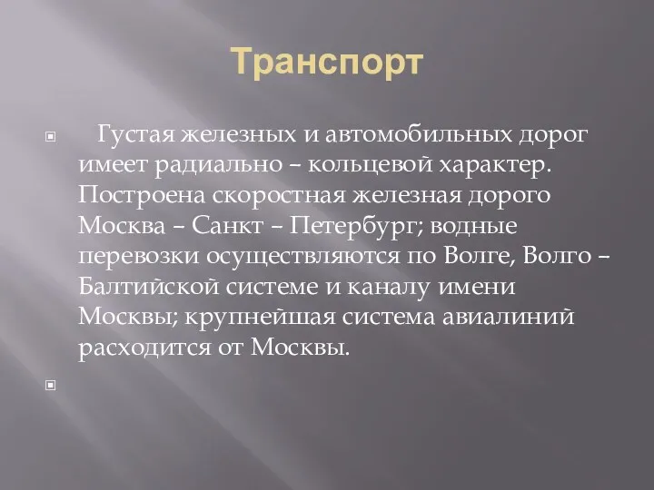 Транспорт Густая железных и автомобильных дорог имеет радиально – кольцевой