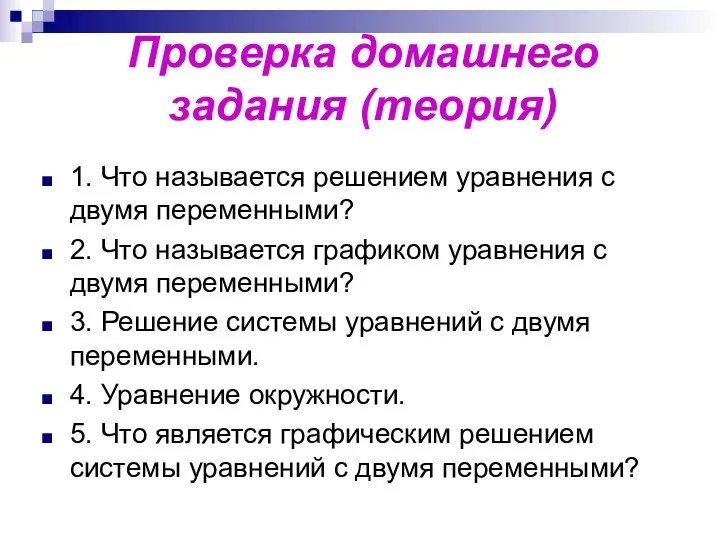 Проверка домашнего задания (теория) 1. Что называется решением уравнения с двумя переменными? 2.