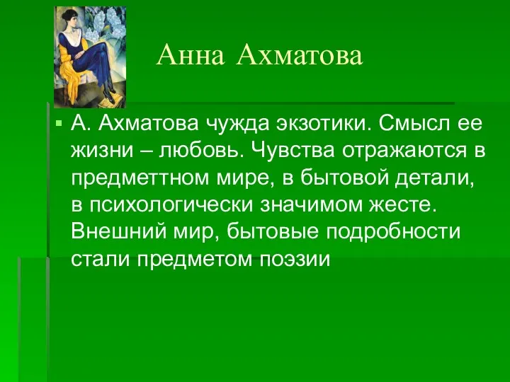 Анна Ахматова А. Ахматова чужда экзотики. Смысл ее жизни – любовь. Чувства отражаются