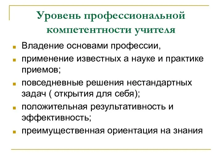 Уровень профессиональной компетентности учителя Владение основами профессии, применение известных а