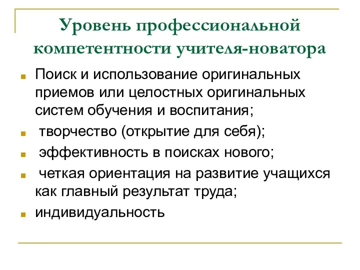 Уровень профессиональной компетентности учителя-новатора Поиск и использование оригинальных приемов или