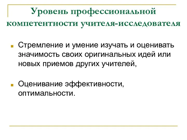 Уровень профессиональной компетентности учителя-исследователя Стремление и умение изучать и оценивать