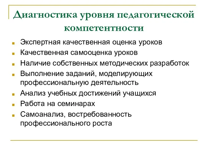 Диагностика уровня педагогической компетентности Экспертная качественная оценка уроков Качественная самооценка