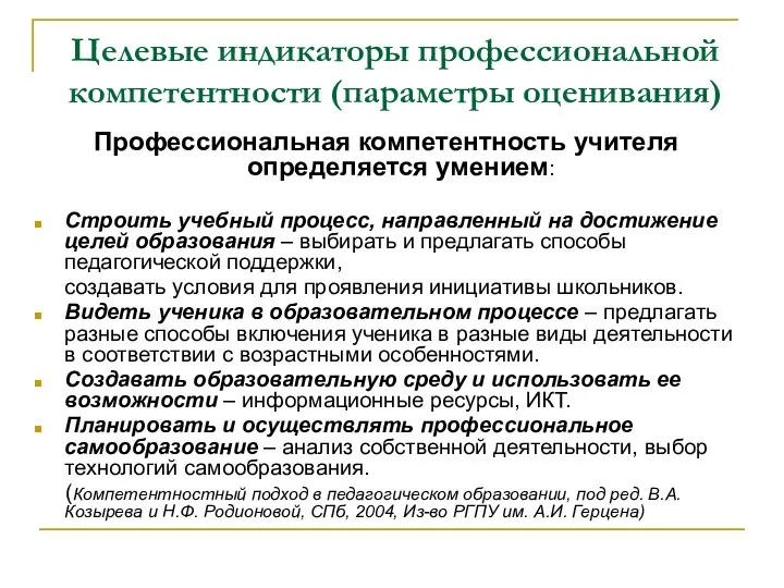 Целевые индикаторы профессиональной компетентности (параметры оценивания) Профессиональная компетентность учителя определяется