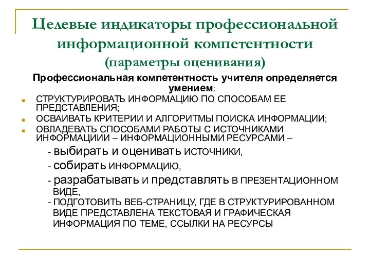 Целевые индикаторы профессиональной информационной компетентности (параметры оценивания) Профессиональная компетентность учителя