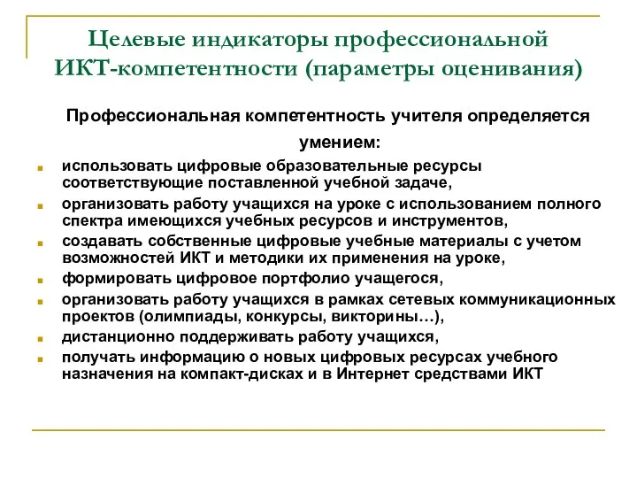 Целевые индикаторы профессиональной ИКТ-компетентности (параметры оценивания) Профессиональная компетентность учителя определяется