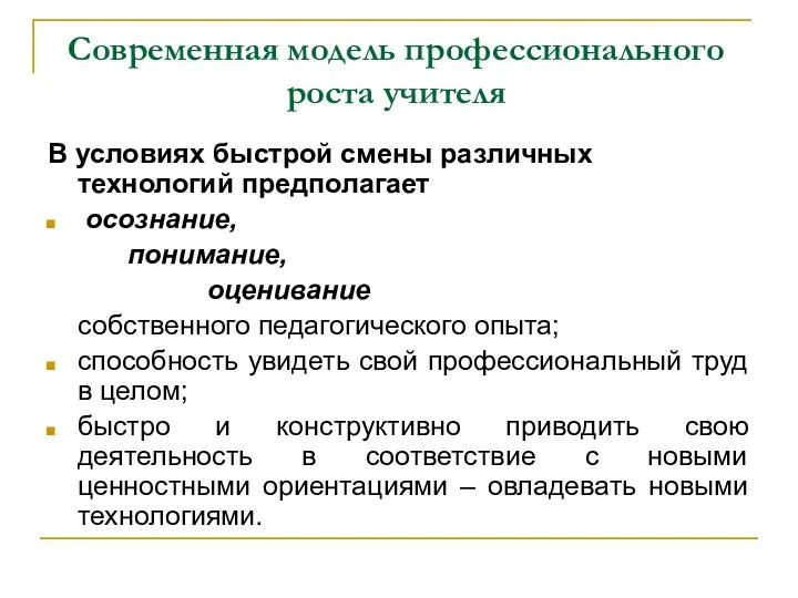 Современная модель профессионального роста учителя В условиях быстрой смены различных