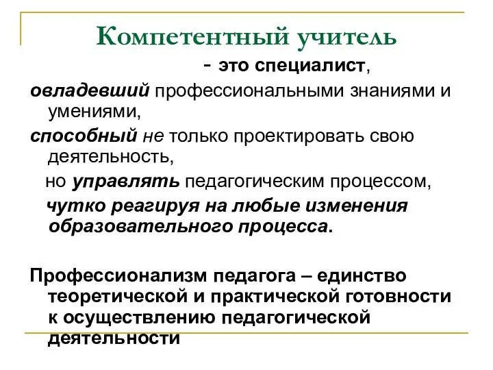 Компетентный учитель - это специалист, овладевший профессиональными знаниями и умениями,