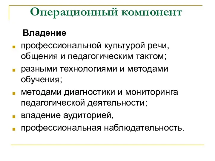 Операционный компонент Владение профессиональной культурой речи, общения и педагогическим тактом;