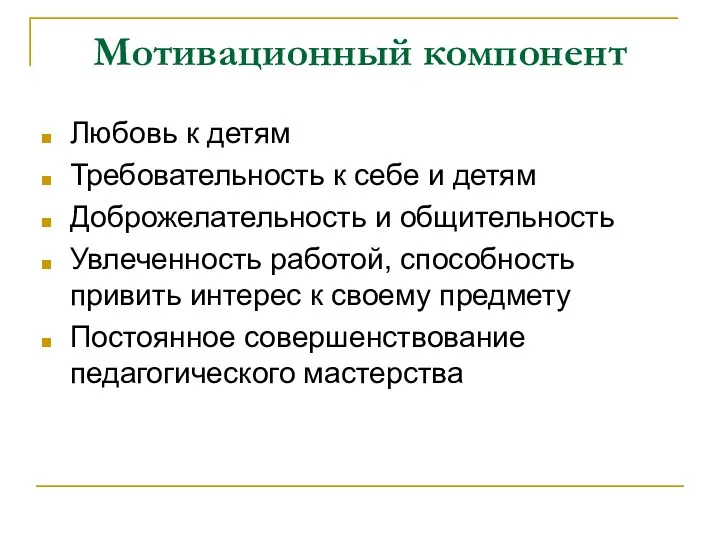 Мотивационный компонент Любовь к детям Требовательность к себе и детям