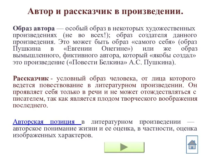 Автор и рассказчик в произведении. Образ автора — особый образ