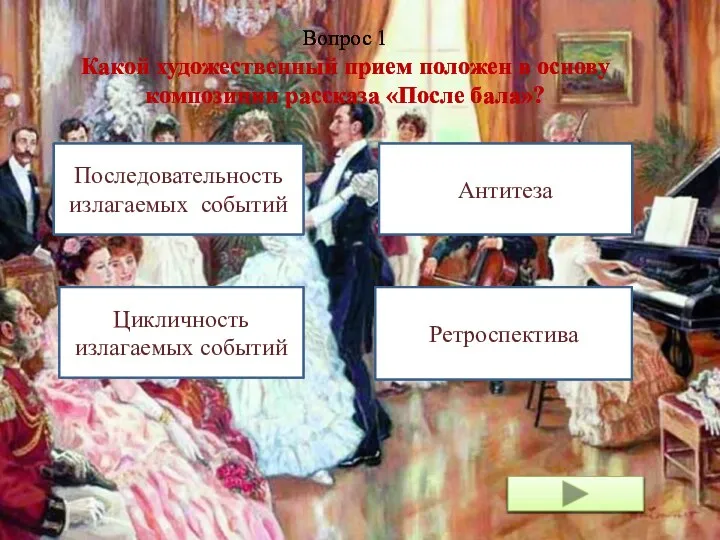 Вопрос 1 Какой художественный прием положен в основу композиции рассказа