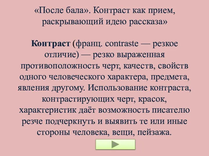 «После бала». Контраст как прием, раскрывающий идею рассказа» Контраст (франц.