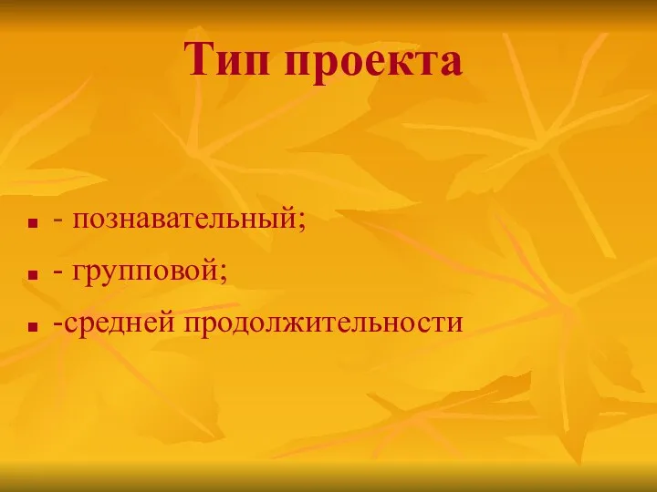 Тип проекта - познавательный; - групповой; -средней продолжительности