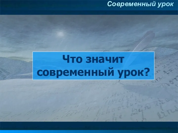 Современный урок Что значит современный урок?