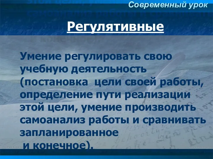 Регулятивные Умение регулировать свою учебную деятельность (постановка цели своей работы,