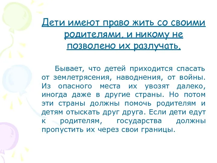 Дети имеют право жить со своими родителями, и никому не