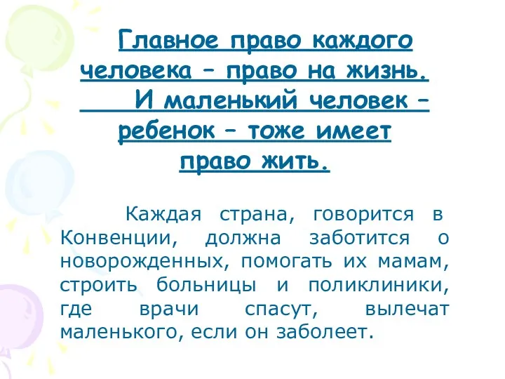 Главное право каждого человека – право на жизнь. И маленький