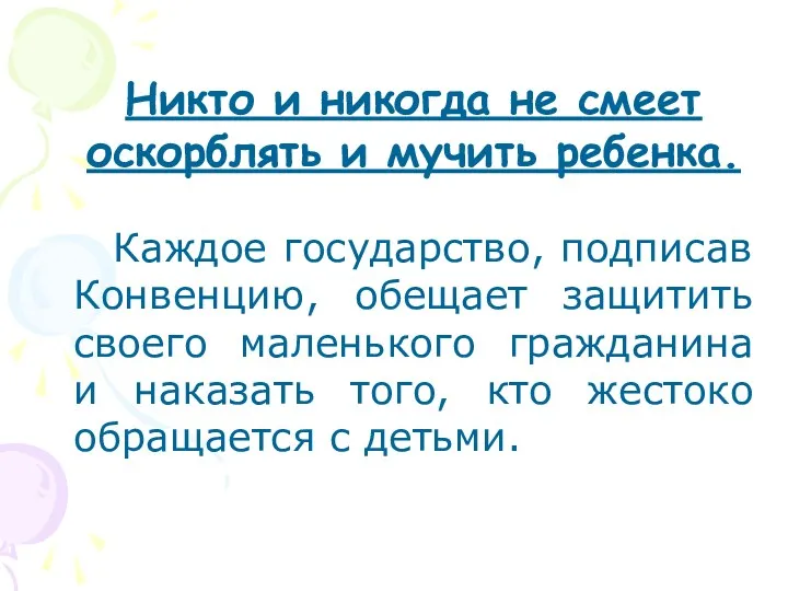 Никто и никогда не смеет оскорблять и мучить ребенка. Каждое