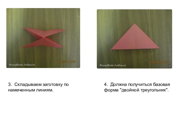 3. Складываем заготовку по намеченным линиям. 4. Должна получиться базовая форма "двойной треугольник".