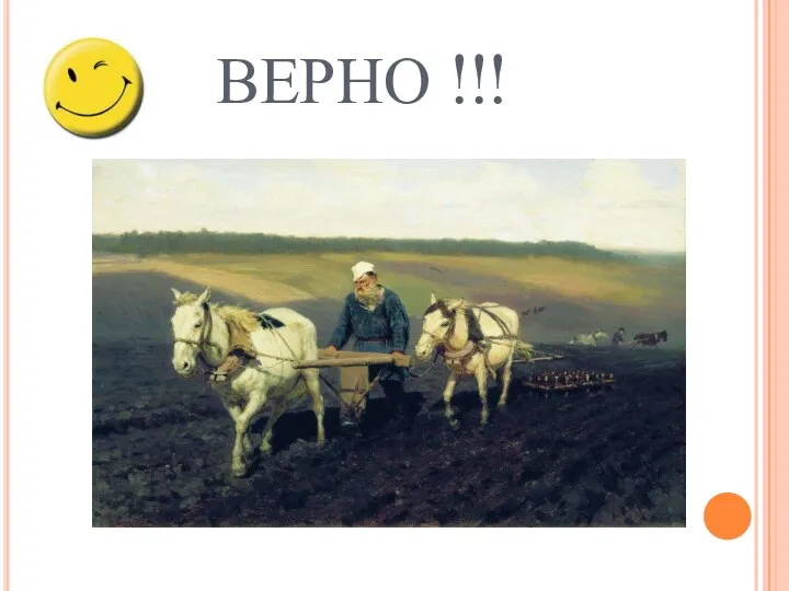 ВЕРНО !!!