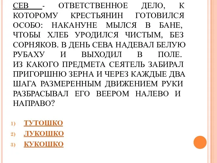 СЕВ - ОТВЕТСТВЕННОЕ ДЕЛО, К КОТОРОМУ КРЕСТЬЯНИН ГОТОВИЛСЯ ОСОБО: НАКАНУНЕ