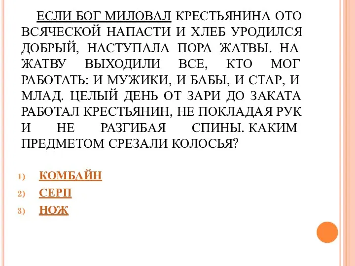 ЕСЛИ БОГ МИЛОВАЛ КРЕСТЬЯНИНА ОТО ВСЯЧЕСКОЙ НАПАСТИ И ХЛЕБ УРОДИЛСЯ