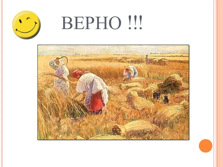 ВЕРНО !!!