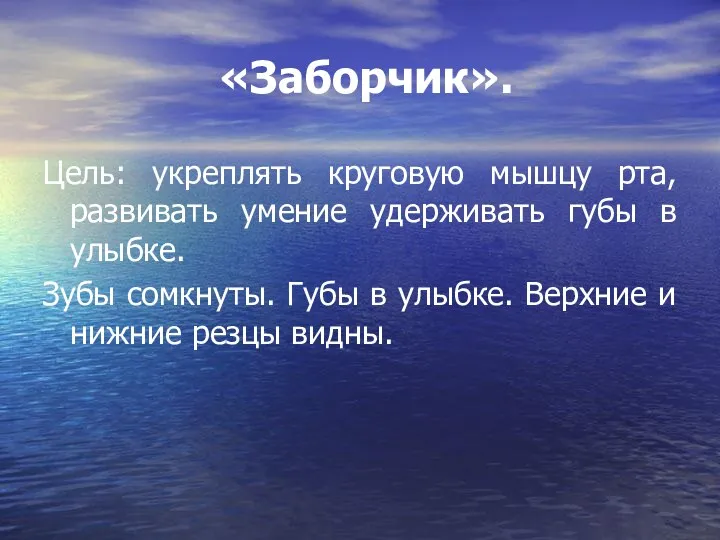 «Заборчик». Цель: укреплять круговую мышцу рта, развивать умение удерживать губы