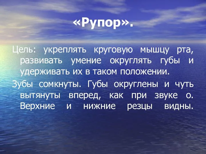 «Рупор». Цель: укреплять круговую мышцу рта, развивать умение округлять губы