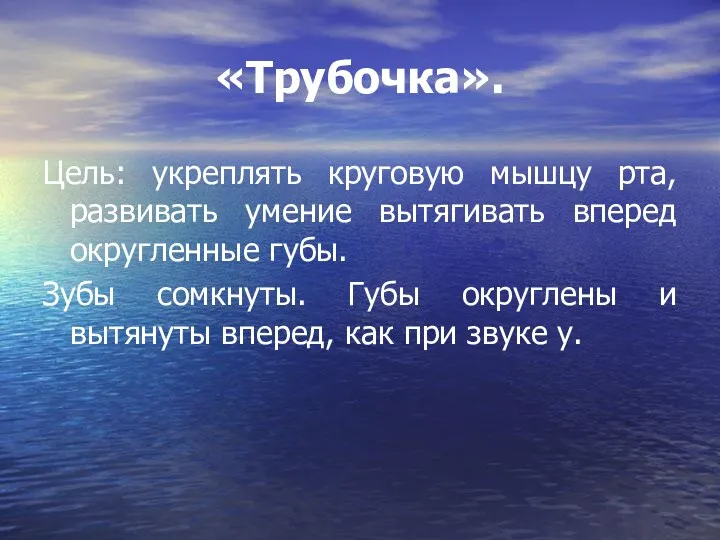 «Трубочка». Цель: укреплять круговую мышцу рта, развивать умение вытягивать вперед