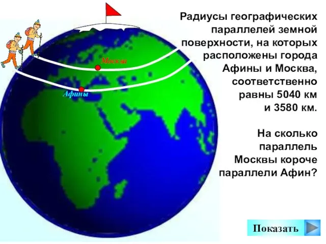 Показать Радиусы географических параллелей земной поверхности, на которых расположены города