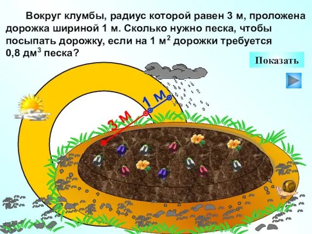 Вокруг клумбы, радиус которой равен 3 м, проложена дорожка шириной