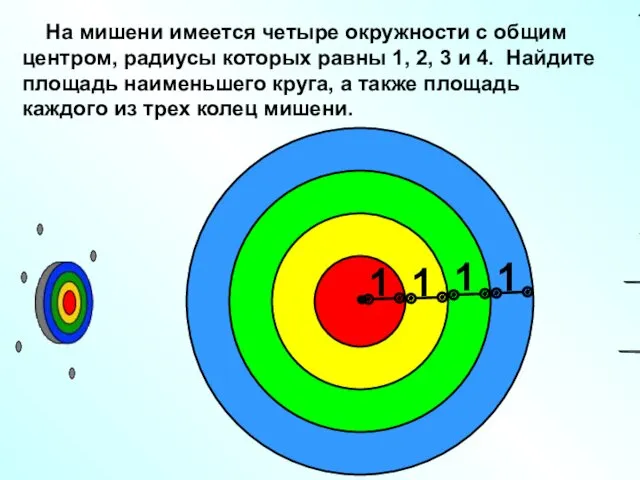 На мишени имеется четыре окружности с общим центром, радиусы которых