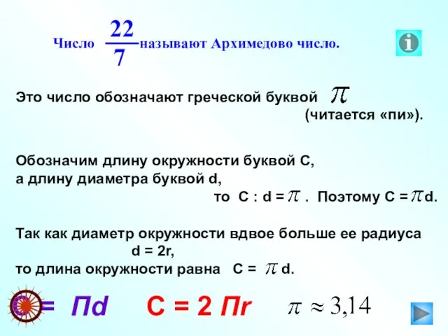 C = Пd C = 2 Пr