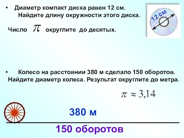 Диаметр компакт диска равен 12 см. Найдите длину окружности этого диска. Число округлите до десятых.