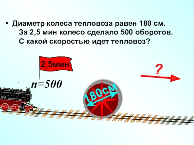 Диаметр колеса тепловоза равен 180 см. За 2,5 мин колесо