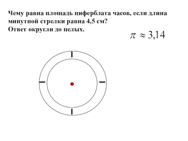 Чему равна площадь циферблата часов, если длина минутной стрелки равна