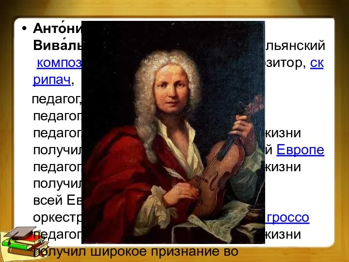 Анто́нио Вива́льди — итальянский — итальянский композитор — итальянский композитор, скрипач, педагог, дирижёр